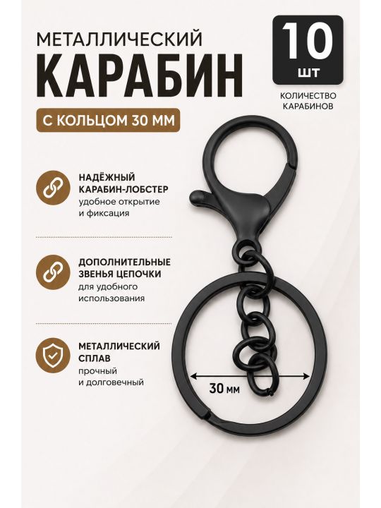 Карабин металлический, черный, 10 шт.