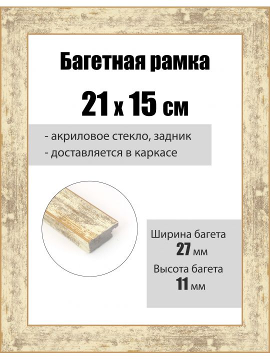 Рамка багетная для картин со стеклом 21 x 15 см, РБ-092