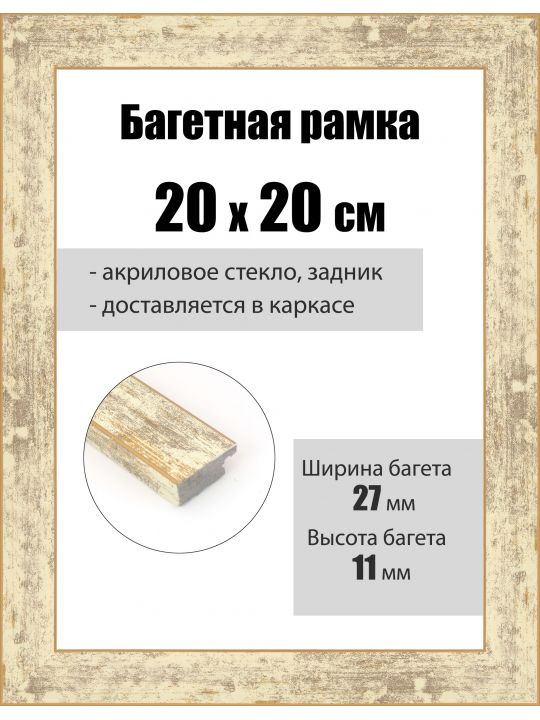 Рамка багетная для картин со стеклом 20 x 20 см, РБ-092
