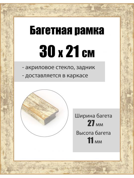 Рамка багетная для картин со стеклом 30 x 21 см, РБ-092