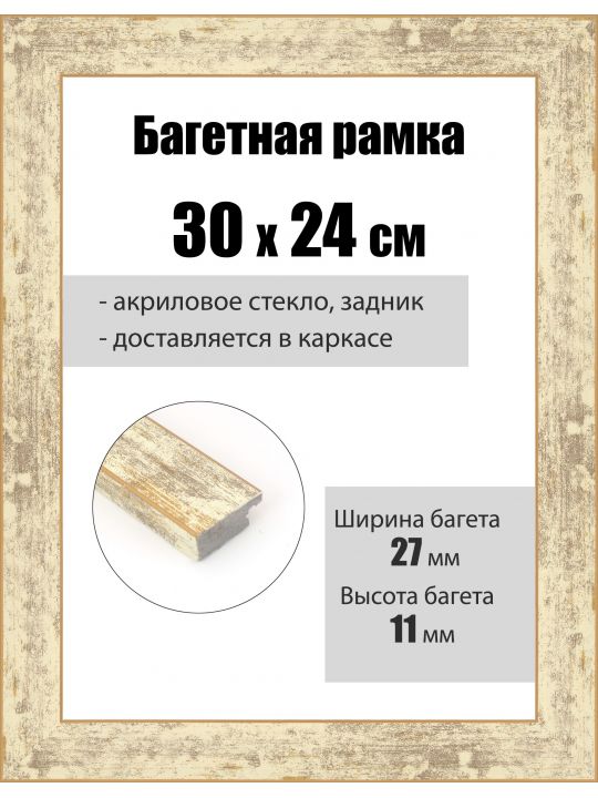 Рамка багетная для картин со стеклом 30 x 24 см, РБ-092