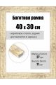 Рамка багетная для картин со стеклом 40 x 30 см, РБ-092