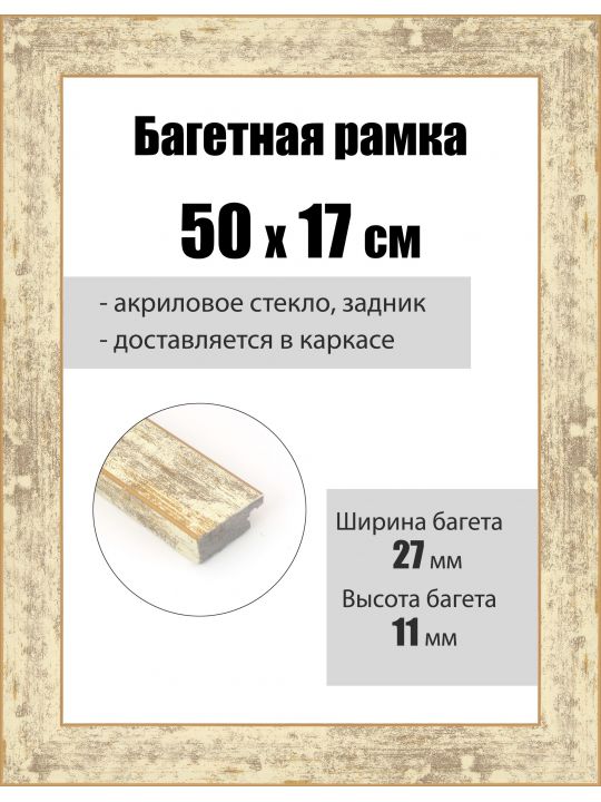 Рамка багетная для картин со стеклом 50 x 17 см, РБ-092