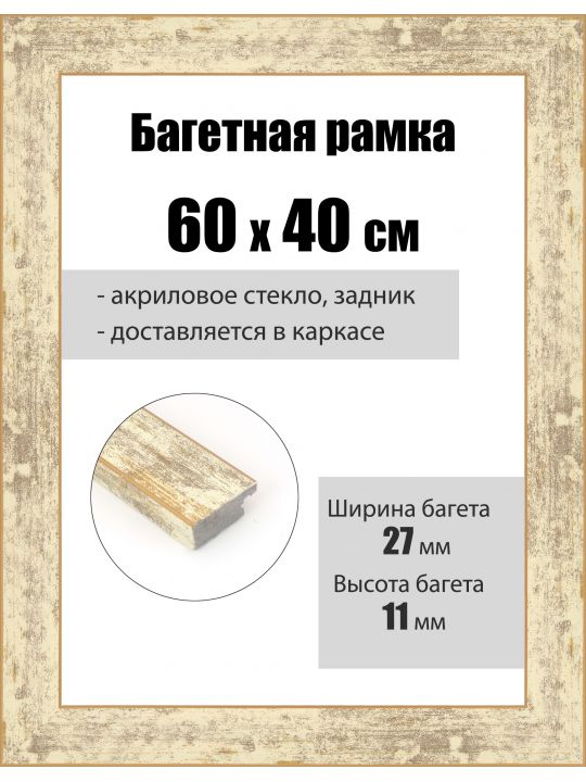 Рамка багетная для картин со стеклом 60 x 40 см, РБ-092