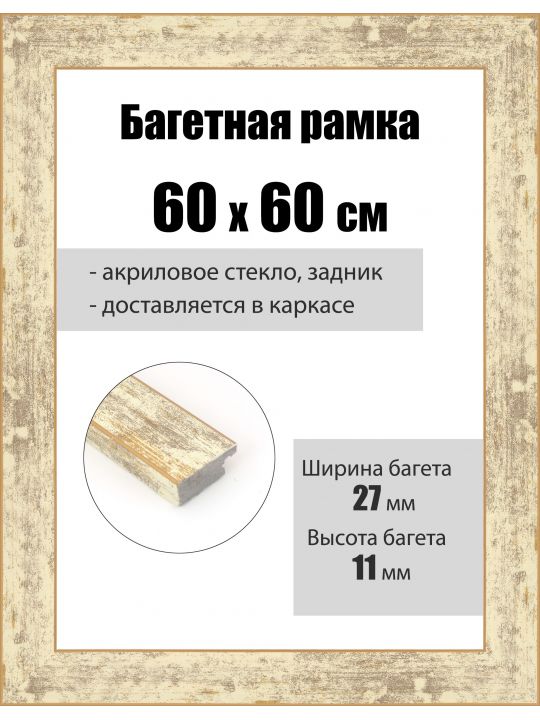 Рамка багетная для картин со стеклом 60 x 60 см, РБ-092