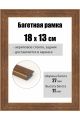 Рамка багетная для картин со стеклом 18 x 13 см, РБ-094