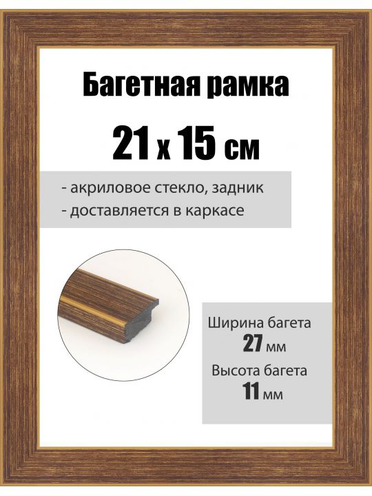 Рамка багетная для картин со стеклом 21 x 15 см, РБ-094