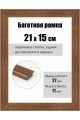Рамка багетная для картин со стеклом 21 x 15 см, РБ-094