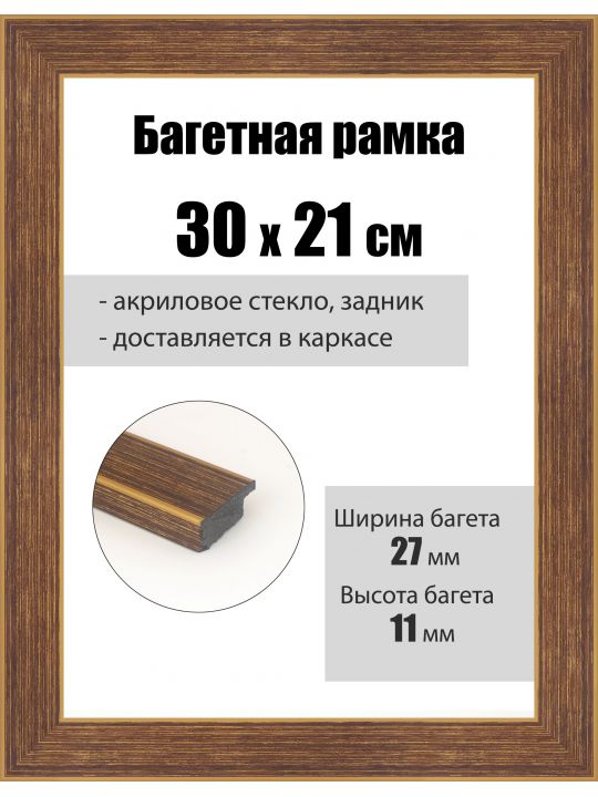 Рамка багетная для картин со стеклом 30 x 21 см, РБ-094