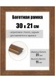 Рамка багетная для картин со стеклом 30 x 21 см, РБ-094