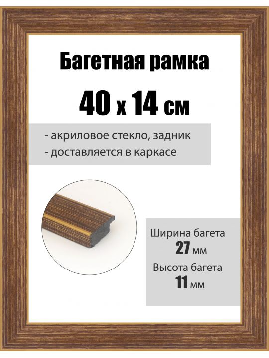 Рамка багетная для картин со стеклом 40 x 14 см, РБ-094