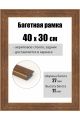 Рамка багетная для картин со стеклом 40 x 30 см, РБ-094