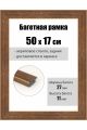 Рамка багетная для картин со стеклом 50 x 17 см, РБ-094