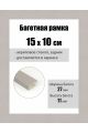 Рамка багетная для картин со стеклом 15 x 10 см, РБ-096