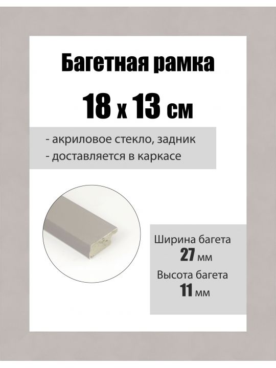 Рамка багетная для картин со стеклом 18 x 13 см, РБ-096