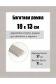 Рамка багетная для картин со стеклом 18 x 13 см, РБ-096