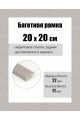 Рамка багетная для картин со стеклом 20 x 20 см, РБ-096