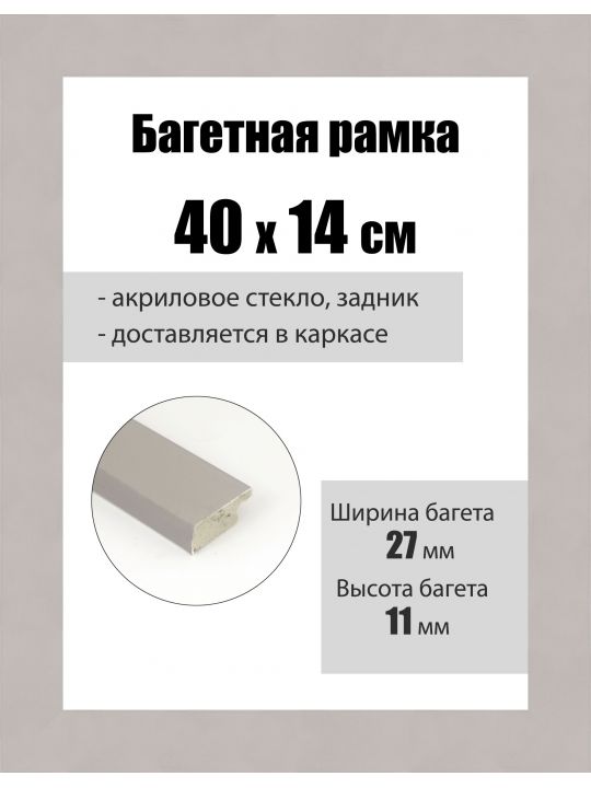 Рамка багетная для картин со стеклом 40 x 14 см, РБ-096