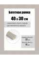 Рамка багетная для картин со стеклом 40 x 30 см, РБ-096