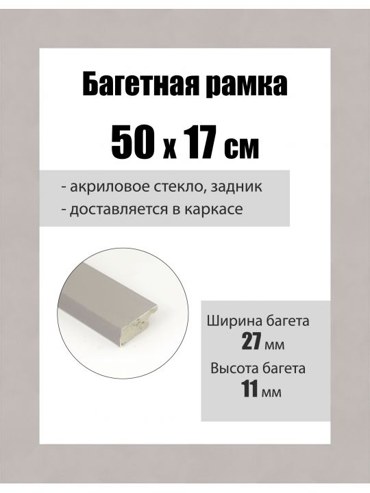 Рамка багетная для картин со стеклом 50 x 17 см, РБ-096