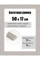 Рамка багетная для картин со стеклом 50 x 17 см, РБ-096