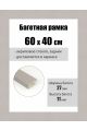 Рамка багетная для картин со стеклом 60 x 40 см, РБ-096