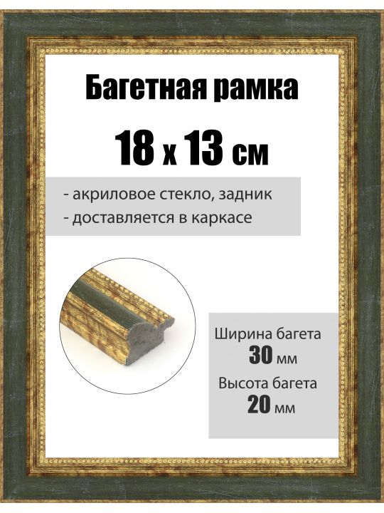 Рамка багетная для картин со стеклом 18 x 13 см, РБ-097