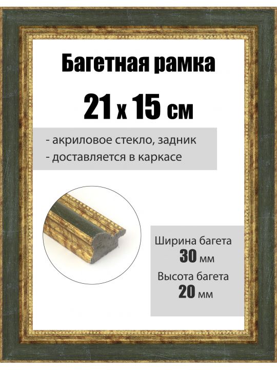 Рамка багетная для картин со стеклом 21 x 15 см, РБ-097