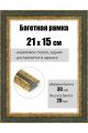 Рамка багетная для картин со стеклом 21 x 15 см, РБ-097