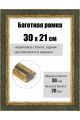 Рамка багетная для картин со стеклом 30 x 21 см, РБ-097