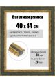Рамка багетная для картин со стеклом 40 x 14 см, РБ-097