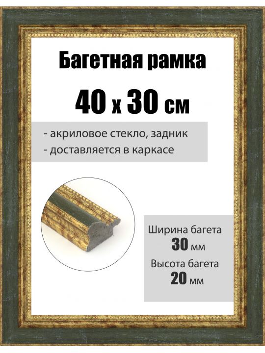 Рамка багетная для картин со стеклом 40 x 30 см, РБ-097