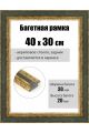 Рамка багетная для картин со стеклом 40 x 30 см, РБ-097