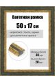 Рамка багетная для картин со стеклом 50 x 17 см, РБ-097