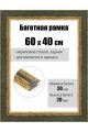 Рамка багетная для картин со стеклом 60 x 40 см, РБ-097