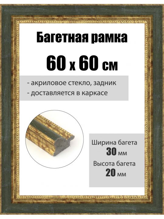 Рамка багетная для картин со стеклом 60 x 60 см, РБ-097