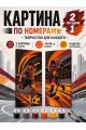 Картина по номерам 40x14 см. Набор 2 шт. КПМ-095