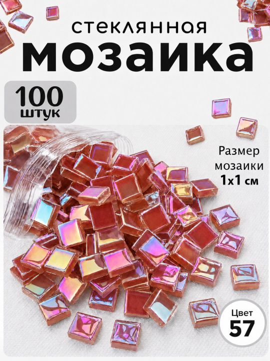 Стеклянная мозаика для творчества, 100 шт. Цвет 57