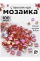 Стеклянная мозаика для творчества, 100 шт. Цвет 57