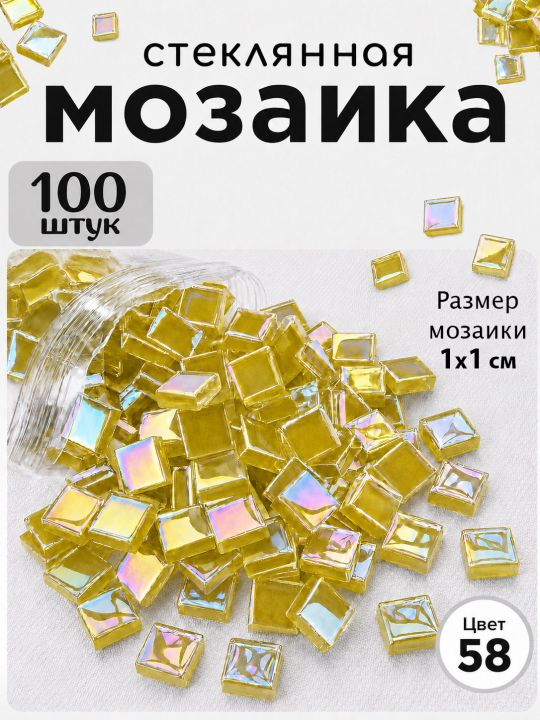 Стеклянная мозаика для творчества, 100 шт. Цвет 58