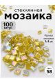 Стеклянная мозаика для творчества, 100 шт. Цвет 58