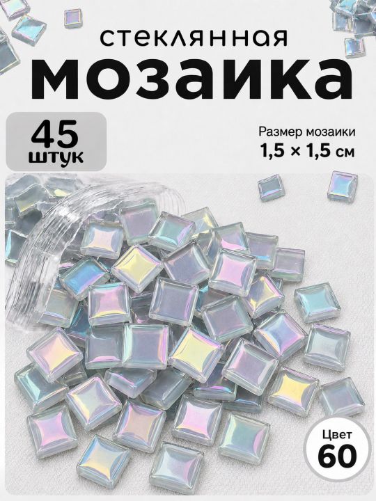 Стеклянная мозаика для творчества, 45 шт. Цвет 60