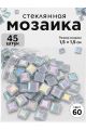 Стеклянная мозаика для творчества, 45 шт. Цвет 60