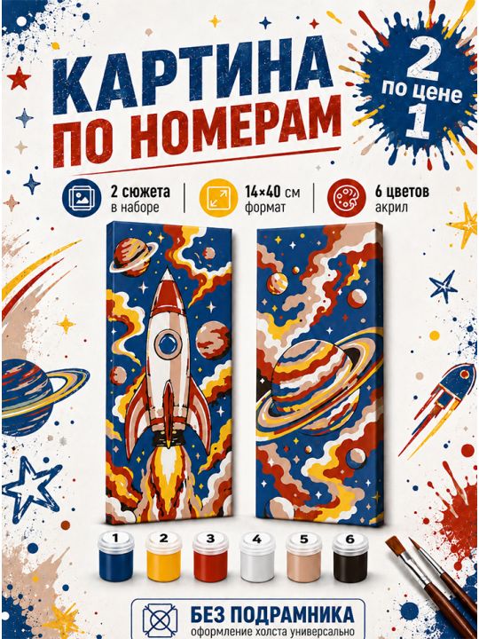 Картина по номерам 40x14 см. Набор 2 шт. КПМ-102