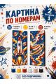 Картина по номерам 40x14 см. Набор 2 шт. КПМ-102