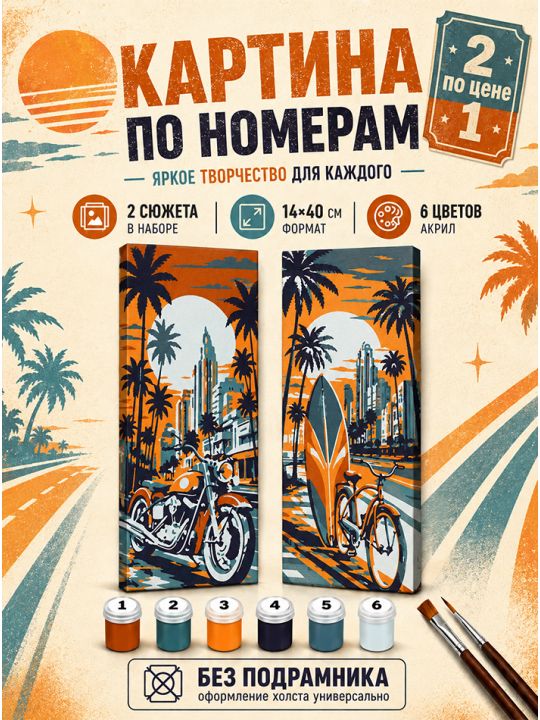 Картина по номерам 40x14 см. Набор 2 шт. КПМ-103
