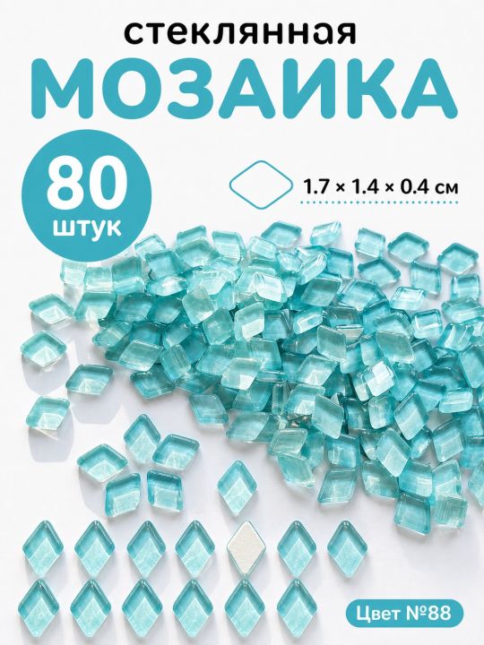 Стеклянная мозаика для творчества, 80 шт. Цвет 88