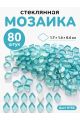 Стеклянная мозаика для творчества, 80 шт. Цвет 88
