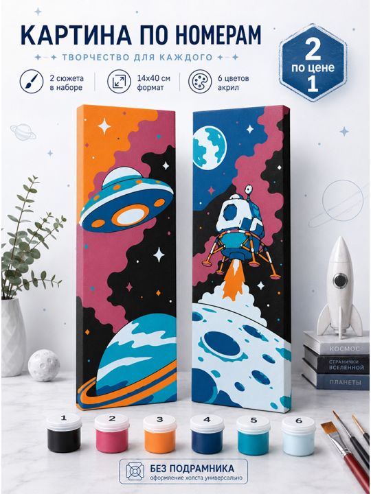 Картина по номерам 40x14 см. Набор 2 шт. КПМ-116