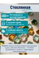 Стеклянная мозаика для творчества, 80 шт. Цвет 87